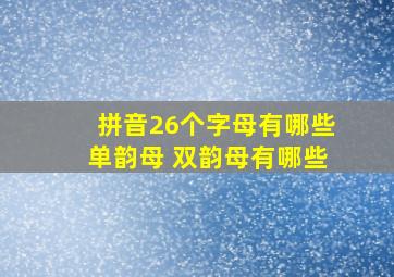 拼音26个字母有哪些单韵母 双韵母有哪些